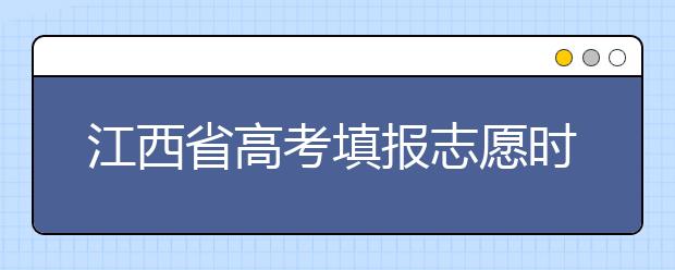 江西省高考填報(bào)志愿時(shí)間以及招生錄取辦法