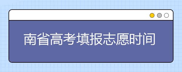 河南省高考填報(bào)志愿時(shí)間以及招生錄取辦法