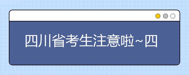 四川省考生注意啦~四川省高考填報(bào)志愿時(shí)間在這里！