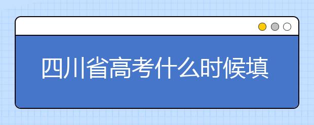 四川省高考什么時(shí)候填志愿？平行志愿填報(bào)攻略！