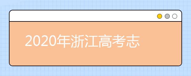 2020年浙江高考志愿填報指南，附帶浙江全部大學(xué)排名！