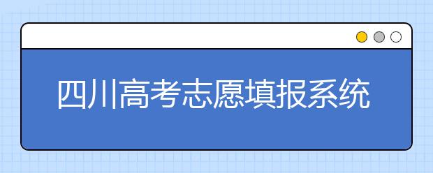 四川高考志愿填報(bào)系統(tǒng)，附帶四川大學(xué)排名