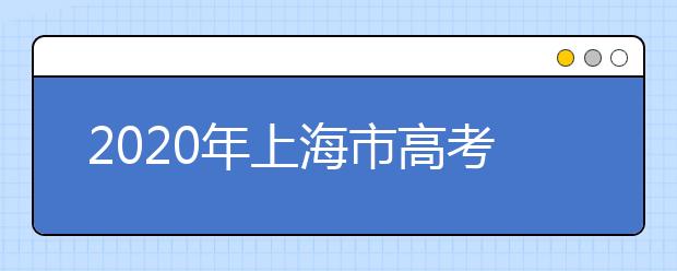 2020年上海市高考志愿填報(bào)入口，地區(qū)志愿設(shè)置辦法幫您更好填寫志愿