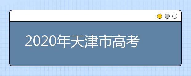 2020年天津市高考志愿填報(bào)入口，地區(qū)志愿設(shè)置辦法幫您更好填寫(xiě)志愿