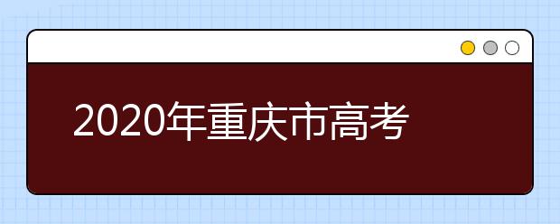 2020年重慶市高考志愿填報(bào)入口，地區(qū)志愿設(shè)置辦法幫您更好填寫志愿