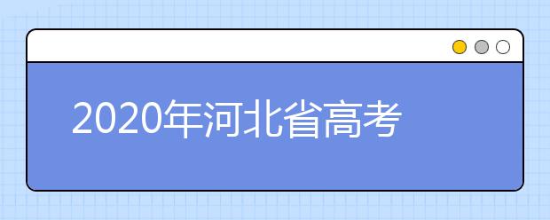 2020年河北省高考志愿填報入口，地區(qū)志愿設(shè)置辦法幫您更好填寫志愿