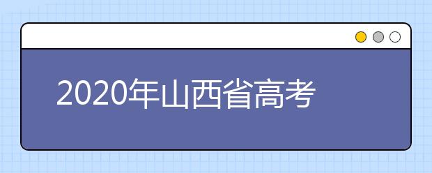 2020年山西省高考志愿填報(bào)入口，地區(qū)志愿設(shè)置辦法幫您更好填寫志愿