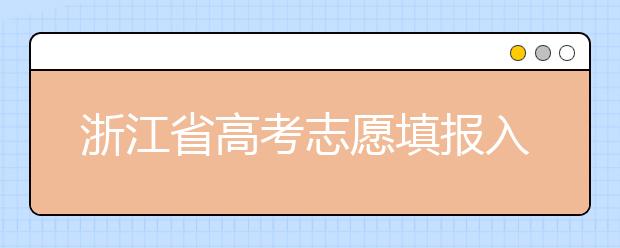 浙江省高考志愿填報入口，清楚地區(qū)志愿辦法，幫您更好填寫志愿