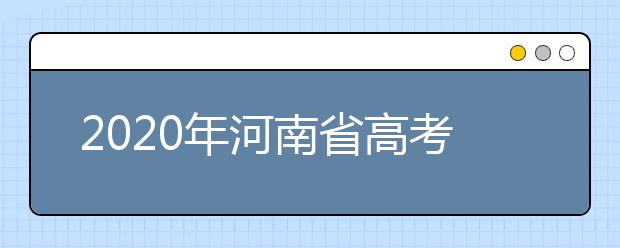 2020年河南省高考志愿填報(bào)入口，地區(qū)志愿設(shè)置辦法幫您更好填寫志愿，