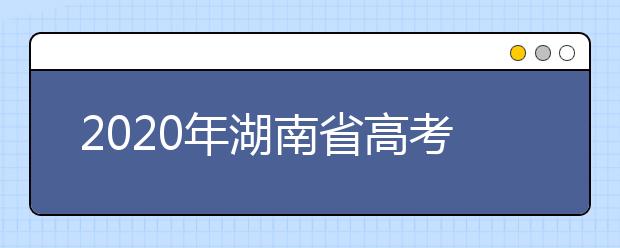 2020年湖南省高考志愿填報(bào)入口，地區(qū)志愿設(shè)置辦法幫您更好填寫(xiě)志愿，