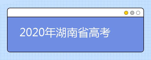 2020年湖南省高考志愿填報(bào)入口，填報(bào)志愿有哪些需要注意的事項(xiàng)？