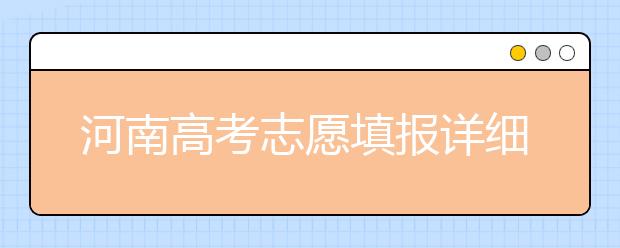 河南高考志愿填報(bào)詳細(xì)規(guī)則？填報(bào)時(shí)間是什么時(shí)候？