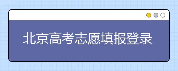 北京高考志愿填報登錄入口-新高考支援怎么填？