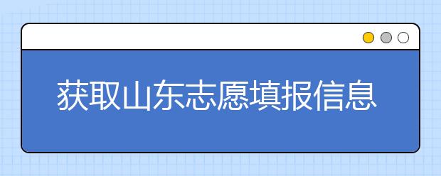 獲取山東志愿填報信息，在一眾考生中獲取優(yōu)勢