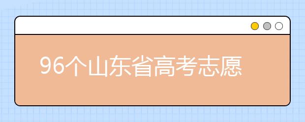 96個山東省高考志愿填報意向，該如何進(jìn)行填報？聽聽專家怎么說！