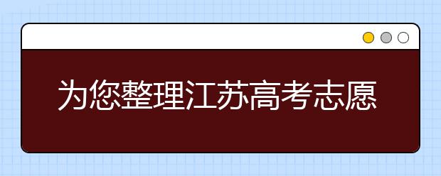 為您整理江蘇高考志愿填報(bào)指南，指南在手志愿不愁！