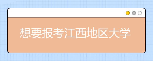 想要報(bào)考江西地區(qū)大學(xué)的考生注意啦~網(wǎng)站為您整理江西高校院校代碼信息如下