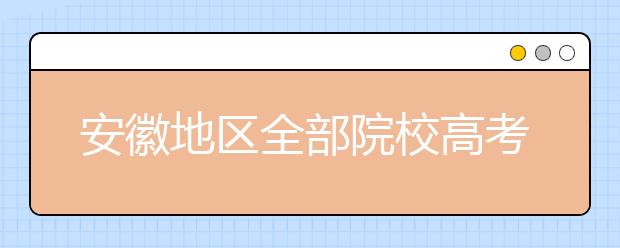 安徽地區(qū)全部院校高考填報(bào)志愿代碼為您整理匯總?cè)缦?！快來看看你心儀的大學(xué)吧！