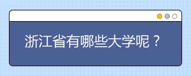 浙江省有哪些大學(xué)呢？為您整理浙江省全部院校以及院校代碼