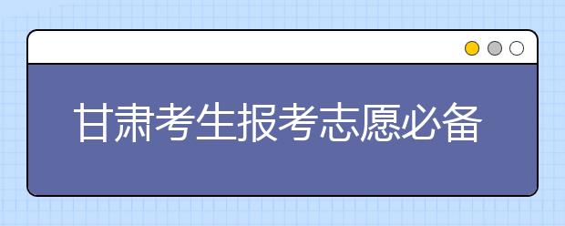 甘肅考生報考志愿必備：甘肅地區(qū)高校院校代碼信息