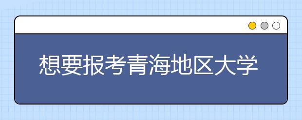 想要報考青海地區(qū)大學的考生注意啦~青海高校院校代碼信息匯總大全