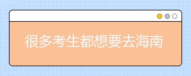 很多考生都想要去海南地區(qū)上學，為您整理海南高校院校代碼信息