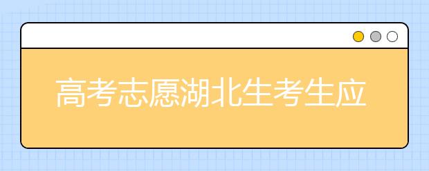 高考志愿湖北生考生應(yīng)該注意哪些問(wèn)題？湖北志愿錄取會(huì)受疫情影響嗎？