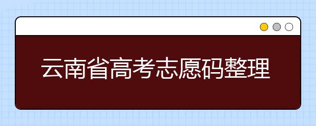 云南省高考志愿碼整理合集！