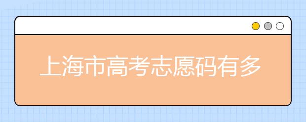 上海市高考志愿碼有多少？上海市有哪些大學(xué)？