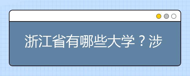 浙江省有哪些大學(xué)？涉江生高考志愿碼整理如下！