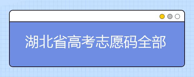 湖北省高考志愿碼全部都在這里！不用再眼花翻書(shū)啦