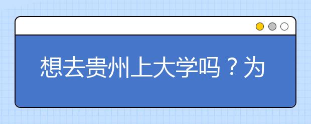 想去貴州上大學嗎？為您整理貴州高考志愿碼！