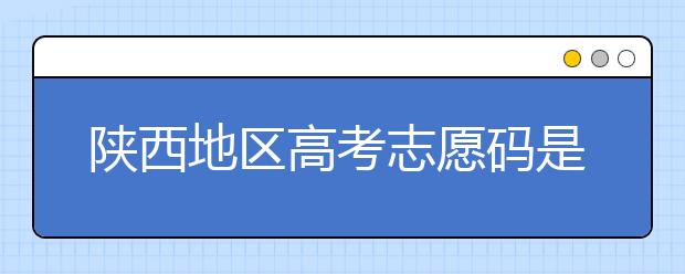 陜西地區(qū)高考志愿碼是多少？都有哪些大學(xué)？