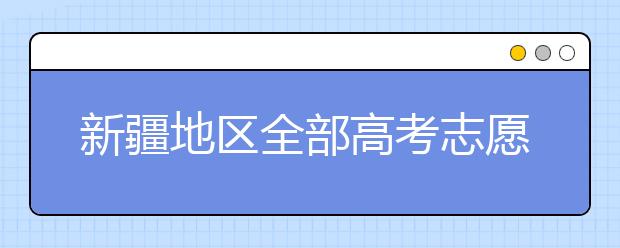 新疆地區(qū)全部高考志愿碼匯總整理清單！請查收！