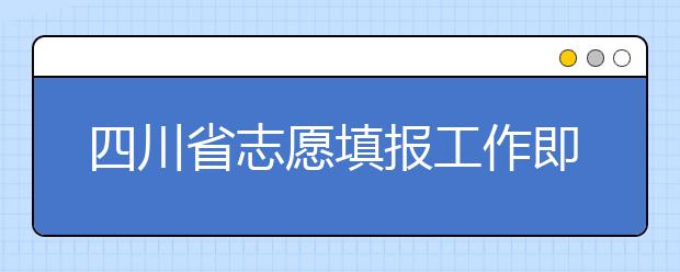 四川省志愿填報(bào)工作即將開始！注意截止時(shí)間！