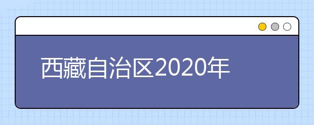 西藏自治區(qū)2020年普通高等學校招生錄取最低控制分數(shù)線劃定如下！