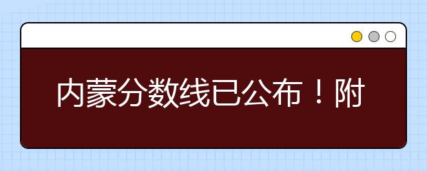 內(nèi)蒙分數(shù)線已公布！附帶內(nèi)蒙古高考志愿一分一檔列表整理！