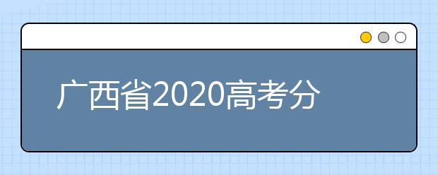 廣西省2020高考分數線已公布！理工類496分，文史類500分