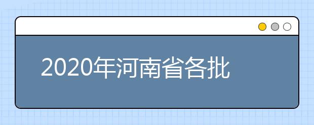 2020年河南省各批次錄取控制分?jǐn)?shù)線：文科分?jǐn)?shù)線556分、理科分?jǐn)?shù)線544分