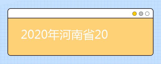 2020年河南省2020年普通高招錄取控制分?jǐn)?shù)線分析，更好了解河南高考！