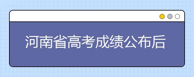 河南省高考成績公布后續(xù)安排