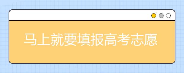 馬上就要填報高考志愿了，北京新高考政策你了解嗎？