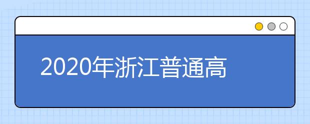 2020年浙江普通高校招生各類別分?jǐn)?shù)線