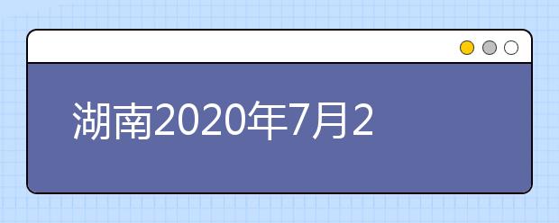 湖南2020年7月26日起填報(bào)高考志愿！