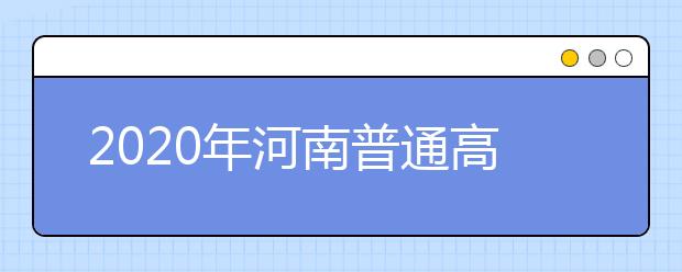 2020年河南普通高校招生藝術(shù)類專業(yè)實(shí)行平行志愿問題解答