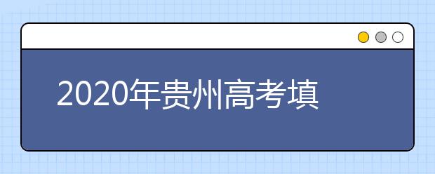 2020年貴州高考填報志愿規(guī)定