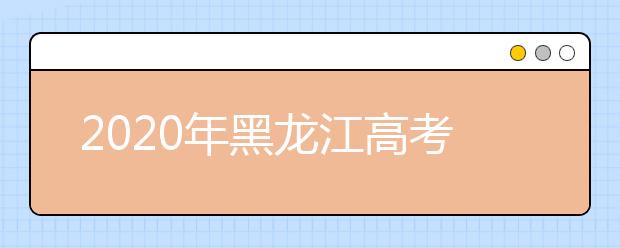 2020年黑龍江高考志愿填報(bào)時(shí)間