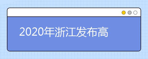 2020年浙江發(fā)布高考分?jǐn)?shù)線 取消錄取批次改為分段錄取