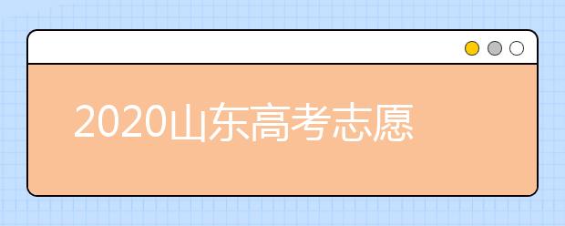 2020山東高考志愿填報指南？如何填報2020山東高考志愿？