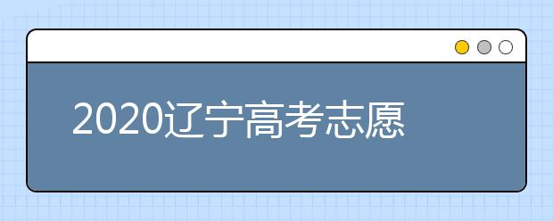 2020遼寧高考志愿填報系統(tǒng)如何用？遼寧有什么好大學(xué)？